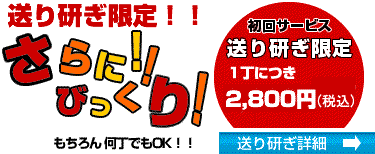 鋏の専門店、研ぎ・販売・オーダーメイドの事ならシザーズビッグバンへお任せ下さい。初回の送り研ぎ料金 1店舗様1回限り何本でも1,300円で研ぎます。