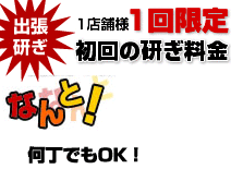 鋏の専門店、研ぎ・販売・オーダーメイドの事ならシザーズビッグバンへお任せ下さい。初回の研ぎ料金 1店舗様1回限り何本でも1,800円で研ぎます。